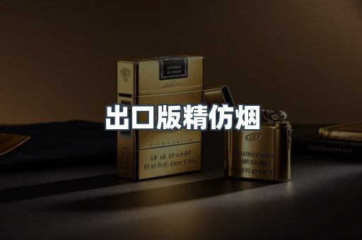 出口版精仿烟